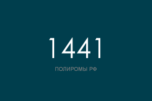 ПОЛИРОМ номер 1441