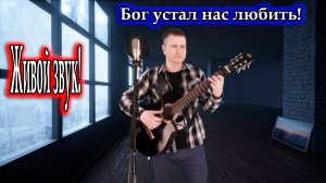 Сплин, исп. Владимир Need Soul Кузьмин - Бог устал нас любить (cover version)