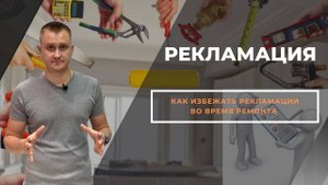 Рекламация во время ремонта. Как ее избежать?