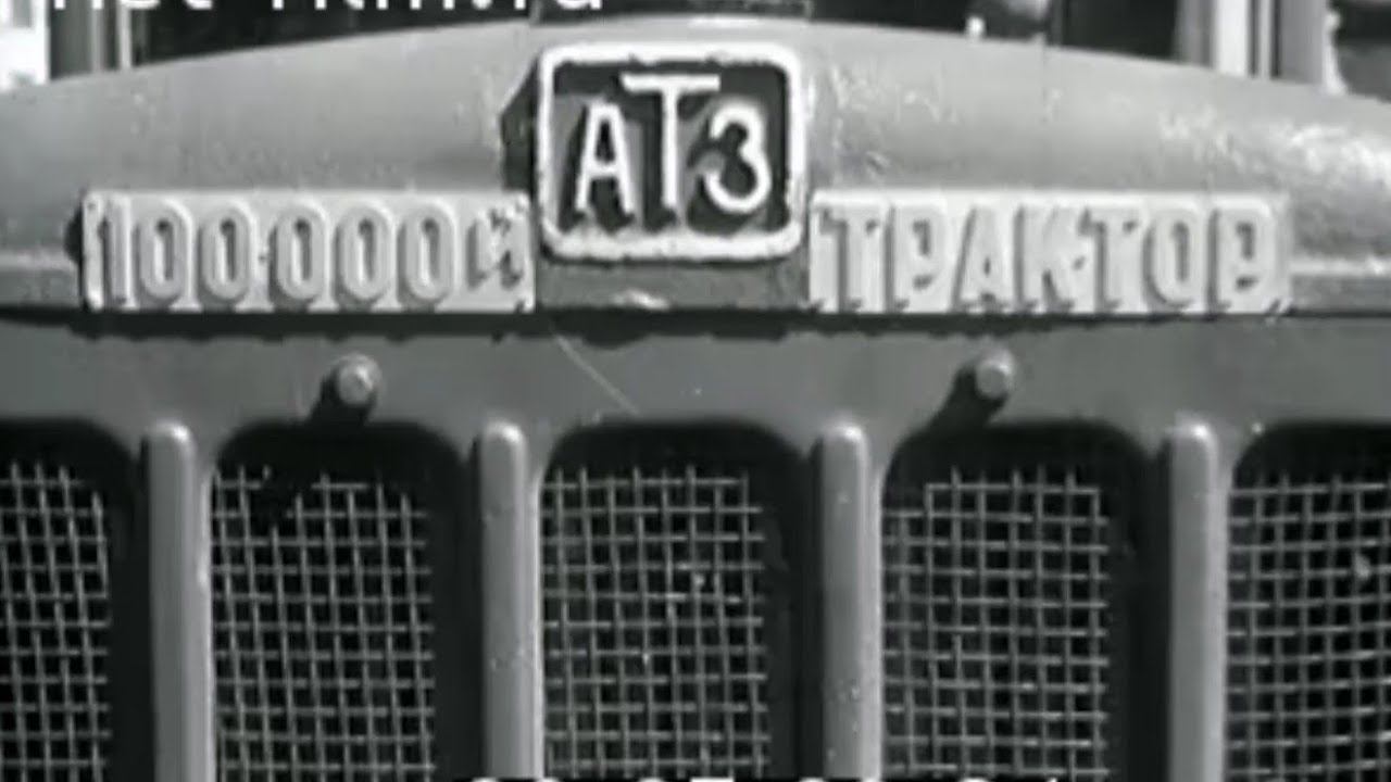 Алтайский тракторный завод сходит 100-тысячный трактор. (1956)