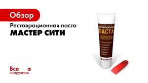 ШПАТЛЕВКА мебельная «МАСТЕР СИТИ»