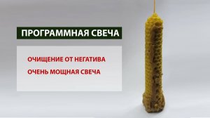 Программная свеча из вощины на очищение