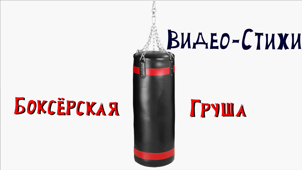Груша боксерская boxing equipment 80 кг. Боксерские груши видео. Груша харламов. Боксерские груши видео. 110 кг боксер.