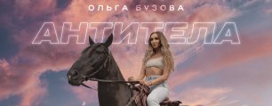 Ольга Бузова -   "Антитела"  Сингл (Премьера 2022)