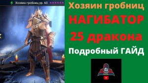 Хозяин гробниц - СОЛО фарм 25 дракона + качер корма ! Подробный гайд, таланты, артефакты ! Рейд RAID