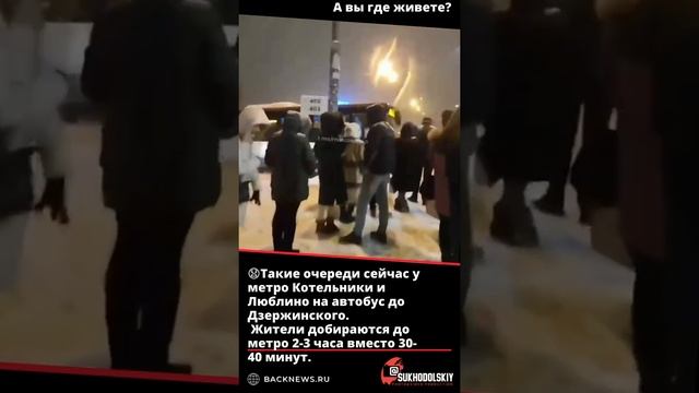 ?Такие очереди сейчас у метро Котельники и Люблино на автобус до Дзержинского