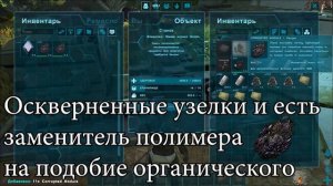 ARK mini guide Где взять полимер на карте Extinction???