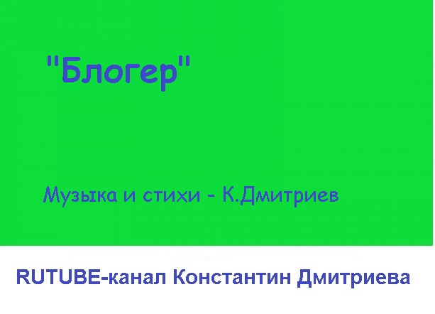 БЛОГЕР