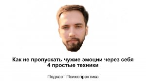 Как не пропускать чужие эмоции через себя? 4 простые техники