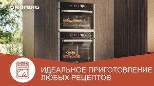 Духовой шкаф GRUNDIG HotAero Pro | Технология приготовления, созданная с любовью