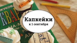 Капкейки к 1 сентября [sweet & flour]