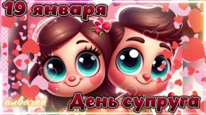 Поздравление с Днём Супруга.