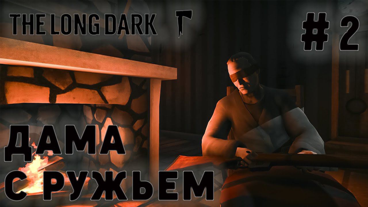 ПРОХОЖДЕНИЕ THE LONG DARK+DLC: Дама с ружьем #2