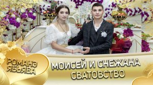 Моисей и Снежана! Одэн о Чичильникоря кай и Кирюхоря. Сватовство.