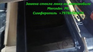 Замена стекла люка на автомобиле Mercedes +79788545470 Симферополь