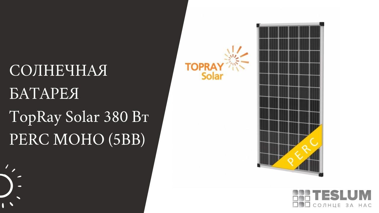 Солнечная батарея TopRay 380w монокристалл (Увеличенная мощность! За счет чего?) Смотри!!!