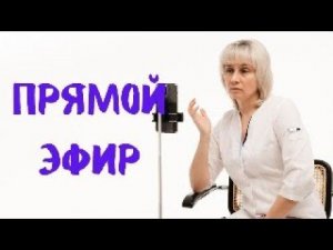 Прямой эфир 15.02.2024 Отвечает на вопросы Доктор Лисенкова