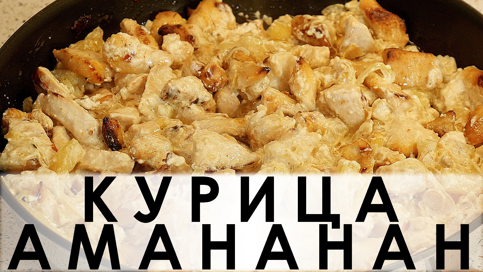 Смак с курицей и аджикой