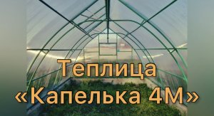 КАПЕЛЬКА 4М. ШАГ 2 МЕТРА. ЗЕЛЕНАЯ ЭМАЛЬ 3В1 (2)