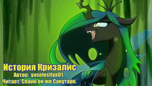 My Little Pony/Фанфик - История Кризалис