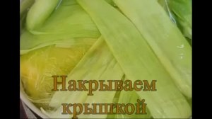 ВАРИМ КУКУРУЗУ ПРАВИЛЬНОдля чайников
