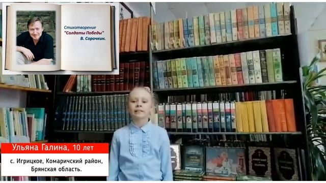 Га́лина Ульяна, Комаричский район, п. Игрицкое, В. Сорочкин «Солдаты Победы»