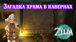 Загадка храма в кавернах. The Legend of Zelda Tears of the Kingdom. A Mystery in the Depths