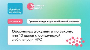 Презентация курса «Оформляем документы по закону, или 10 шагов к юридической стабильности НКО»