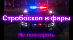 Стробоскоп в фары (не повторять)