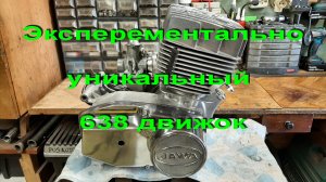 2.5.22. Эксперементально-уникальный 638 движок.