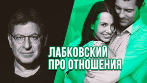 Лабковский про отношения: встречи, расставания, поцелуи