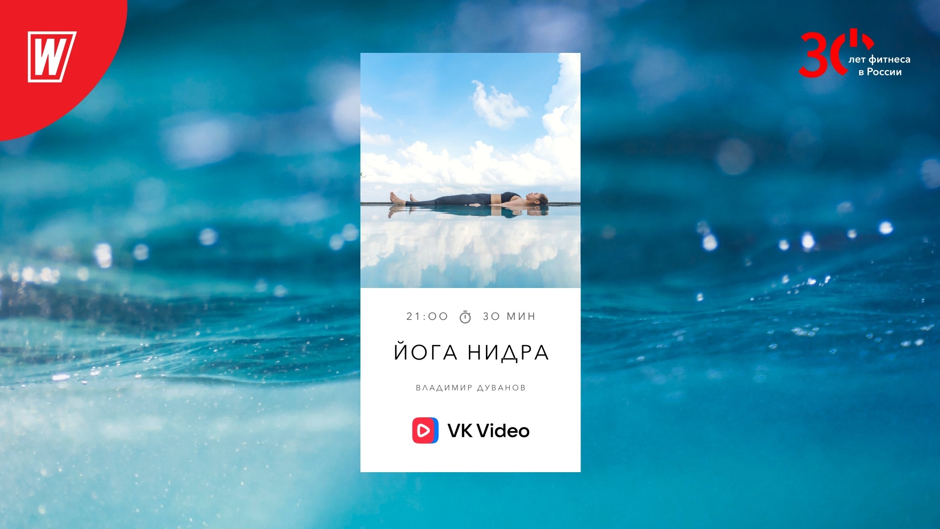 ЙОГА НИДРА с Владимиром Дувановым | 2 августа 2023 | Онлайн-тренировки World Class