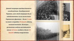 СТРАНИЦЫ ПОБЕДЫ. ЗАВЕРШЕНИЕ БИТВЫ ЗА ПРАВОБЕРЕЖНУЮ УКРАИНУ_ ДНЕПРОВСКО-КАРПАТСКАЯ