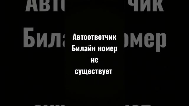 Автоответчик Билайн номер не существует