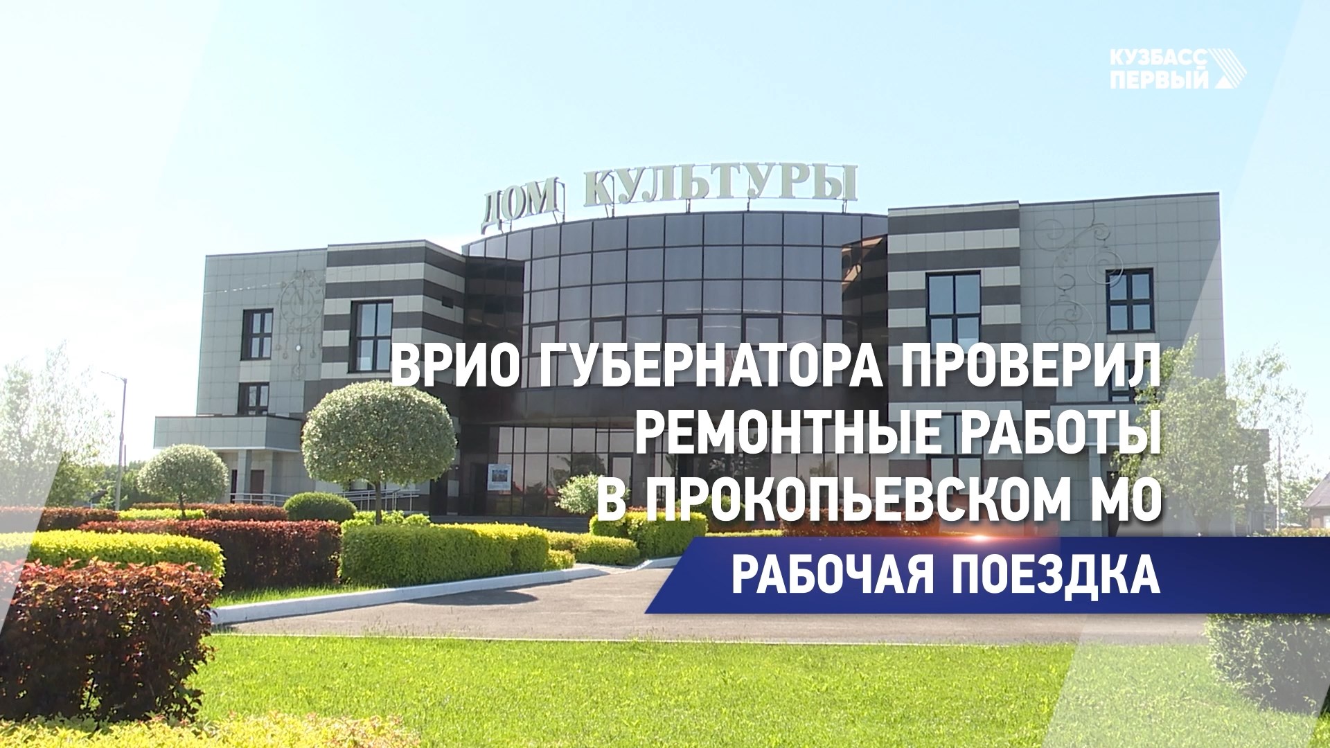 Врио губернатора проверил ремонтные работы в Прокопьевском МО