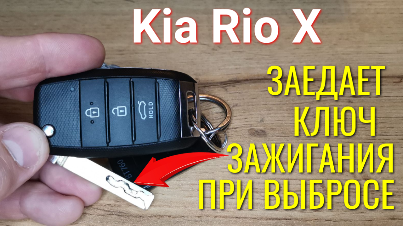 Kia Rio X: заедает выброс (открытие) ключа зажигания