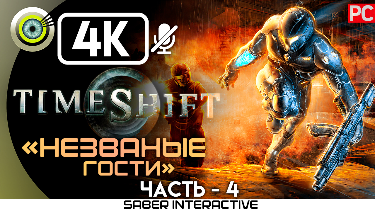 «Незваные гости» 100% Прохождение TimeShift ? Без комментариев — Часть 4