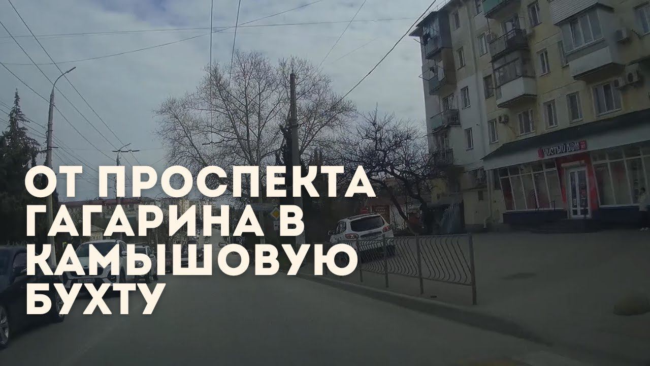 Обзор Гагаринского района Севастополя | От Проспекта Гагарина в Камышовую бухту