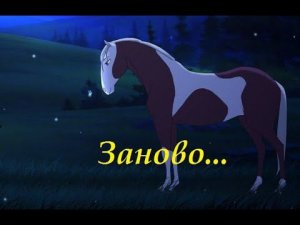 Гроза Заново