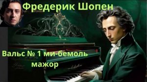 Фредерик Шопен. Вальс № 1 ми-бемоль мажор.Classical Music for Study and Work #classical #relax