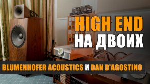 High End на двоих: Blumenhoffer Acoustics и Dan D'Agostino