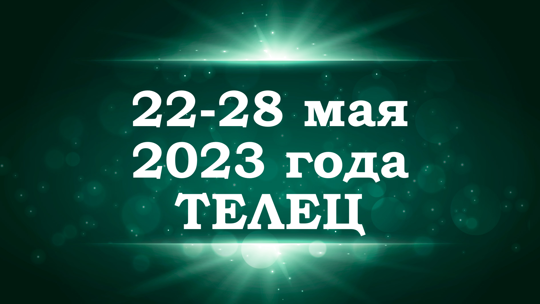ТЕЛЕЦ | ТАРО прогноз на неделю с 22 по 28 мая 2023 года