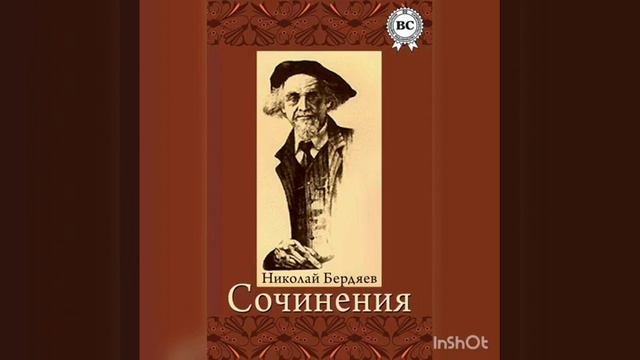 Н. Бердяев. О рабстве и свободе человека