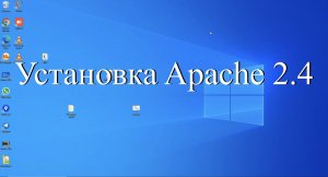 Установка Apache для 1С