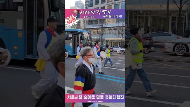 서울명동-4 풍물놀리 대행진 Korea Demonstrate