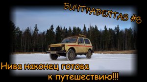 Доделываю Ниву перед путешествием. БИЧТРАВЕЛТАЗ # 8