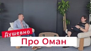 Про недвижимость Омана