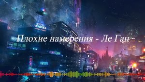 Клип песни Плохие намерения - Ле Ган.  Bad Intentions – Le Gang