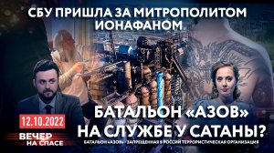 СБУ ПРИШЛА ЗА МИТРОПОЛИТОМ ИОНАФАНОМ / БАТАЛЬОН «АЗОВ»*. НА СЛУЖБЕ У САТАНЫ?