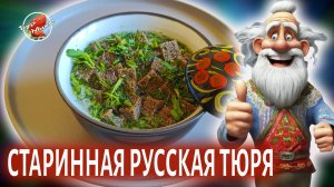 Старинный русский летний суп Тюря с редькой